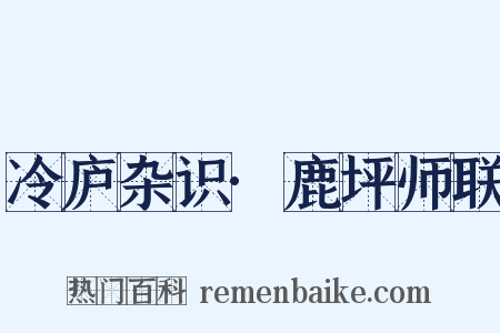 冷庐杂识·鹿坪师联是什么意思的图片